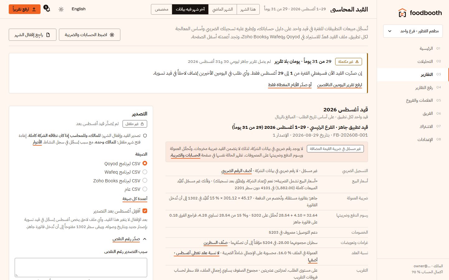 القيد المحاسبي المتوازن لشهر أغسطس مع أساس الضريبة.