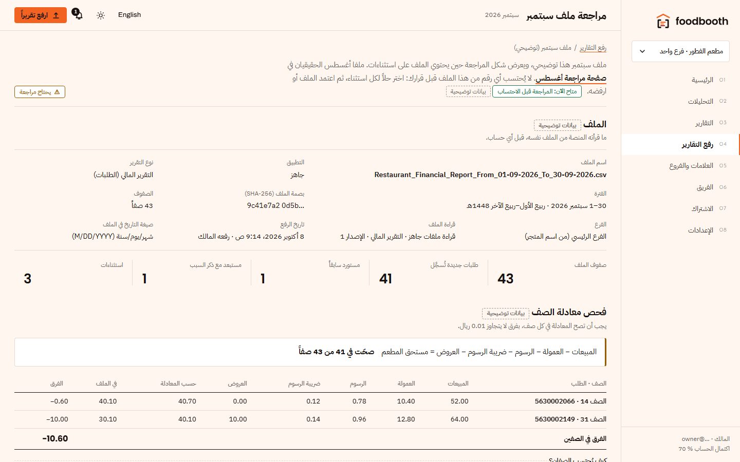 صفحة مراجعة الملف قبل اعتماده، مع قائمة الاستثناءات.