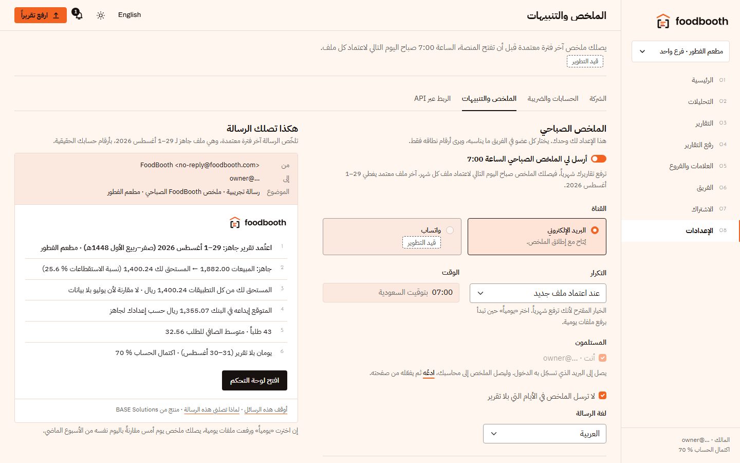 إعدادات الملخص الصباحي مع معاينة الرسالة.